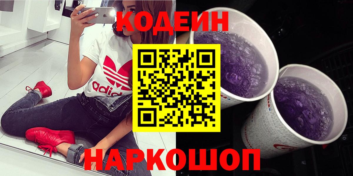 Codein напиток Lean (лин)  Вход с VPN  Лосино-Петровский 