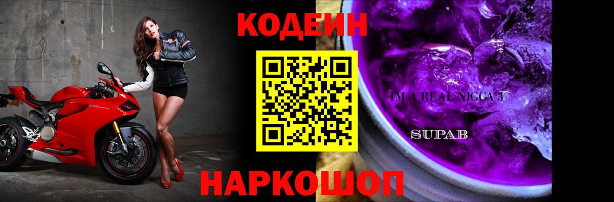 Кодеин Purple Drank Лосино-Петровский